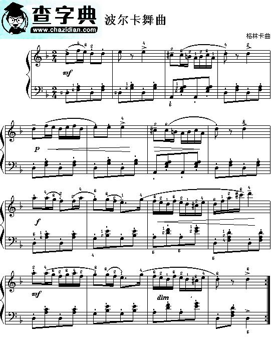 波尔卡舞曲(格林卡)钢琴谱