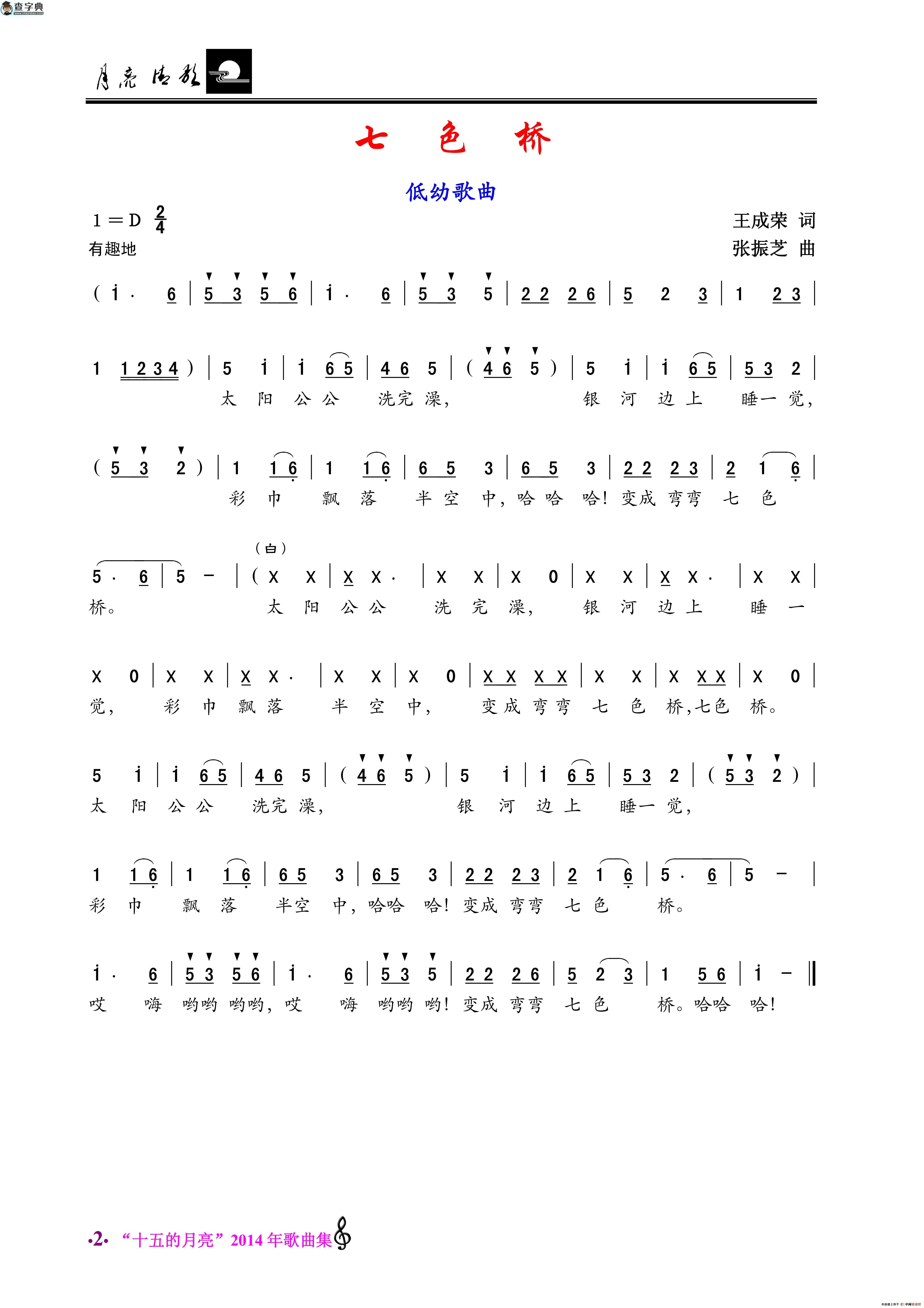 七色桥（低幼歌曲）简谱