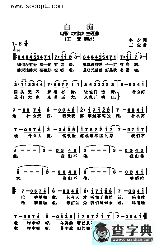 白痴 歌曲类 简谱钢琴谱