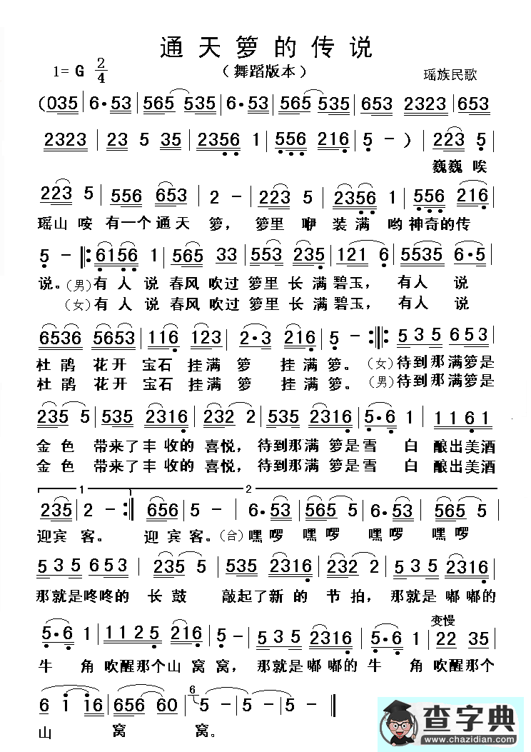 通天箩的传说（瑶族民歌）简谱