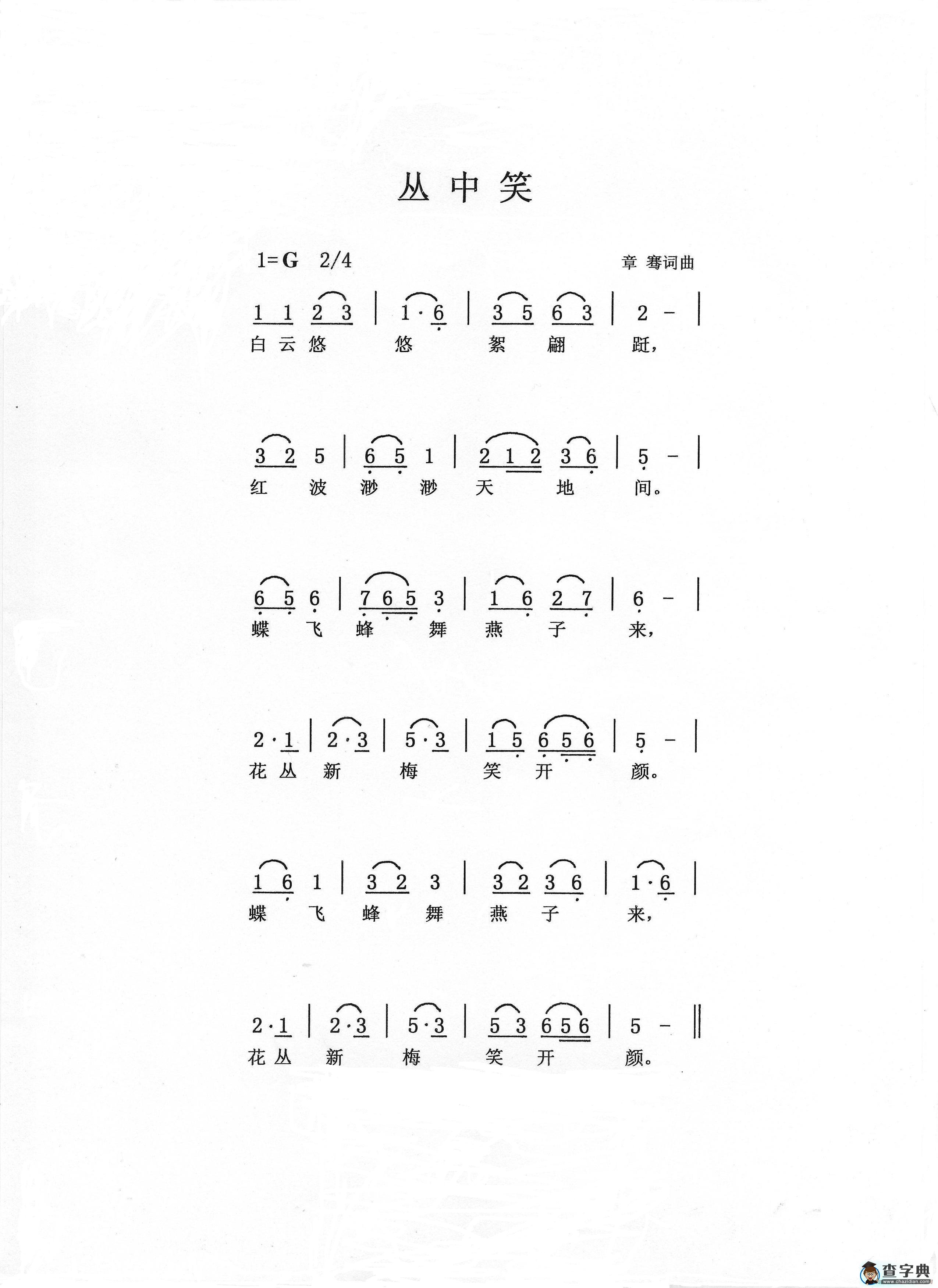 丛中笑简谱