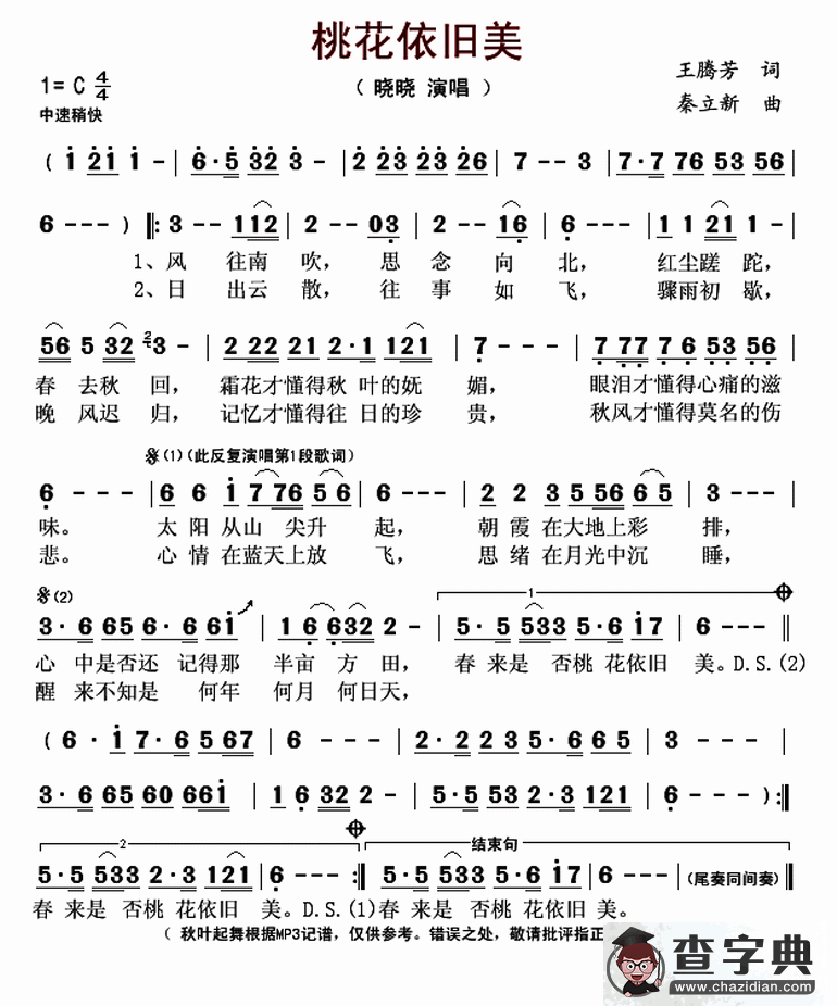桃花依旧美（王腾芳词 秦立新曲）简谱