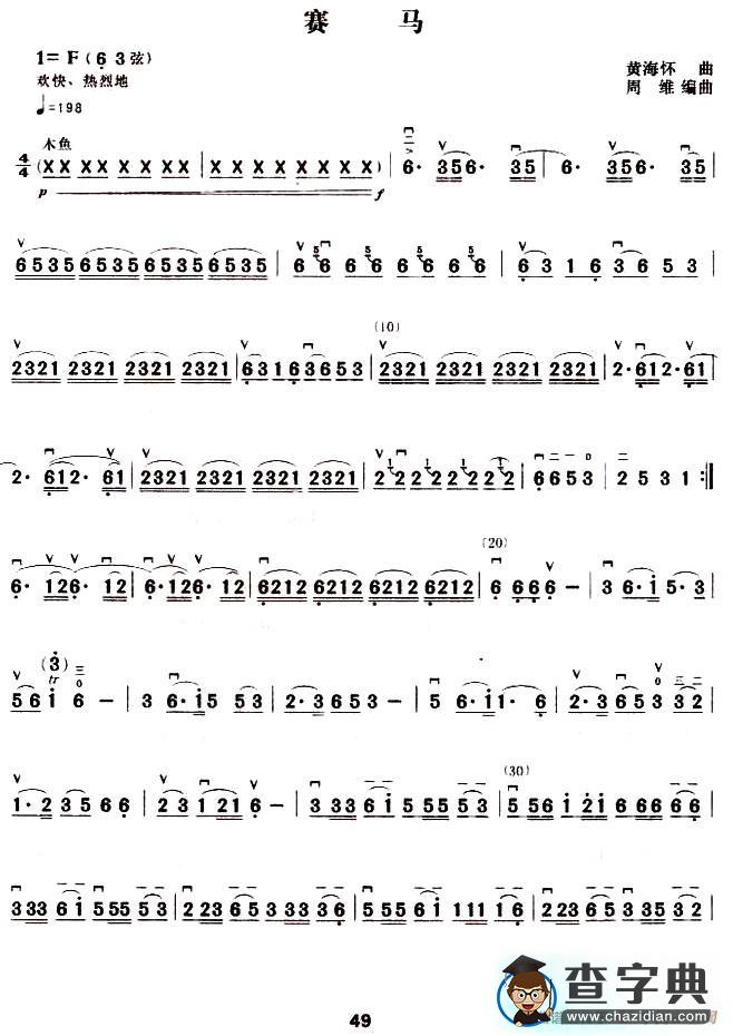 赛马（黄海怀作曲、周维改编版）二胡谱