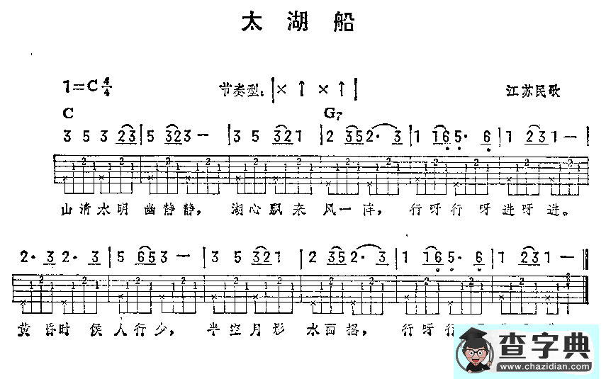 太湖船（江苏民歌）（吉他弹唱练习曲）吉他谱
