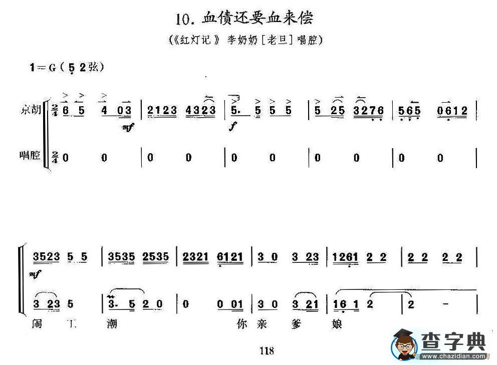 血债还要血来偿（京剧《红灯记》选段、琴谱）二胡谱