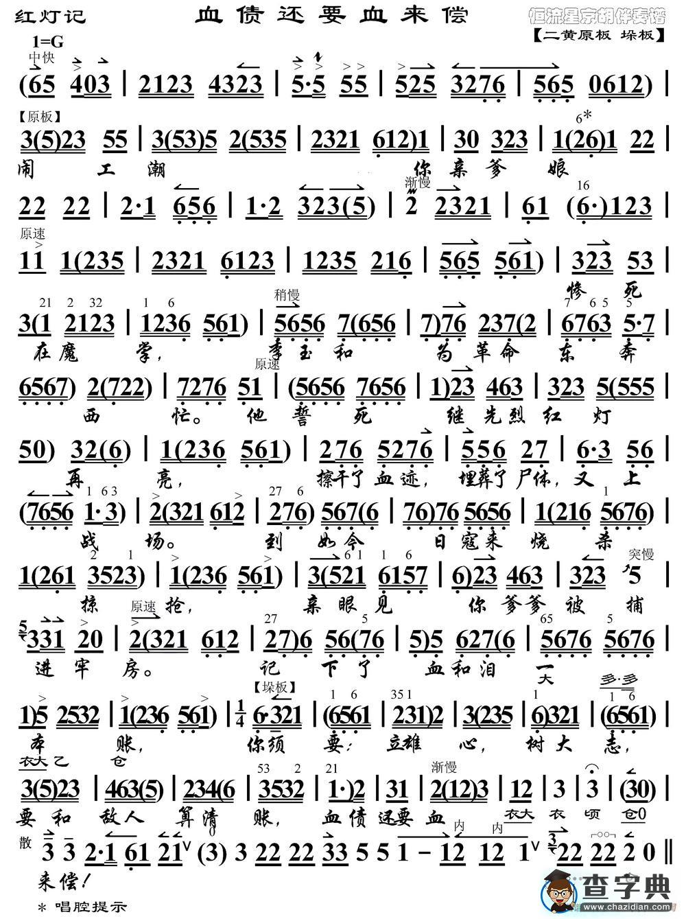 血债还要血来偿（京剧《红灯记》选段、琴谱）二胡谱