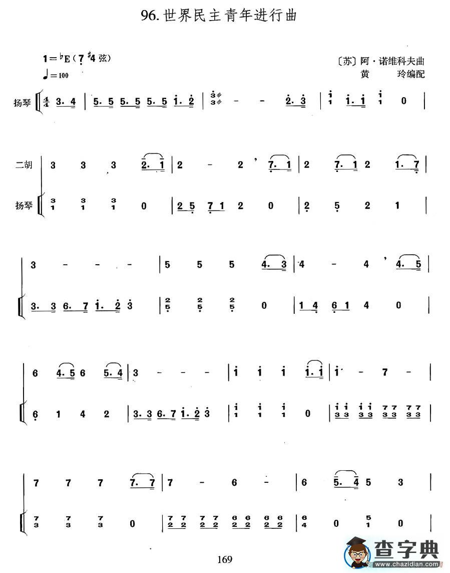 世界民主青年进行曲（扬琴伴奏谱）二胡谱