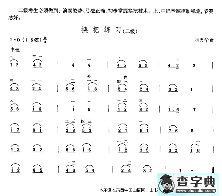 换把练习（中国二胡考级规定演奏曲-二级）二胡谱