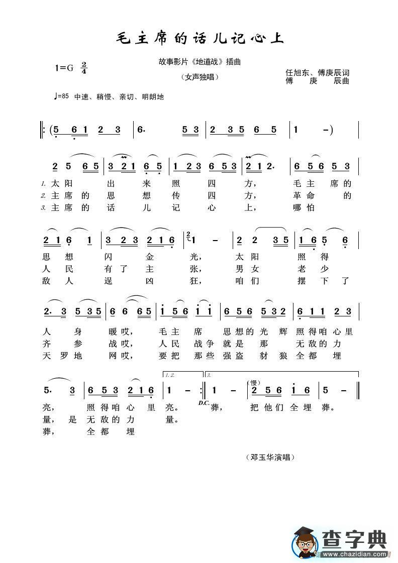 毛主席的话儿记心上（故事影片《地道战》插曲）简谱