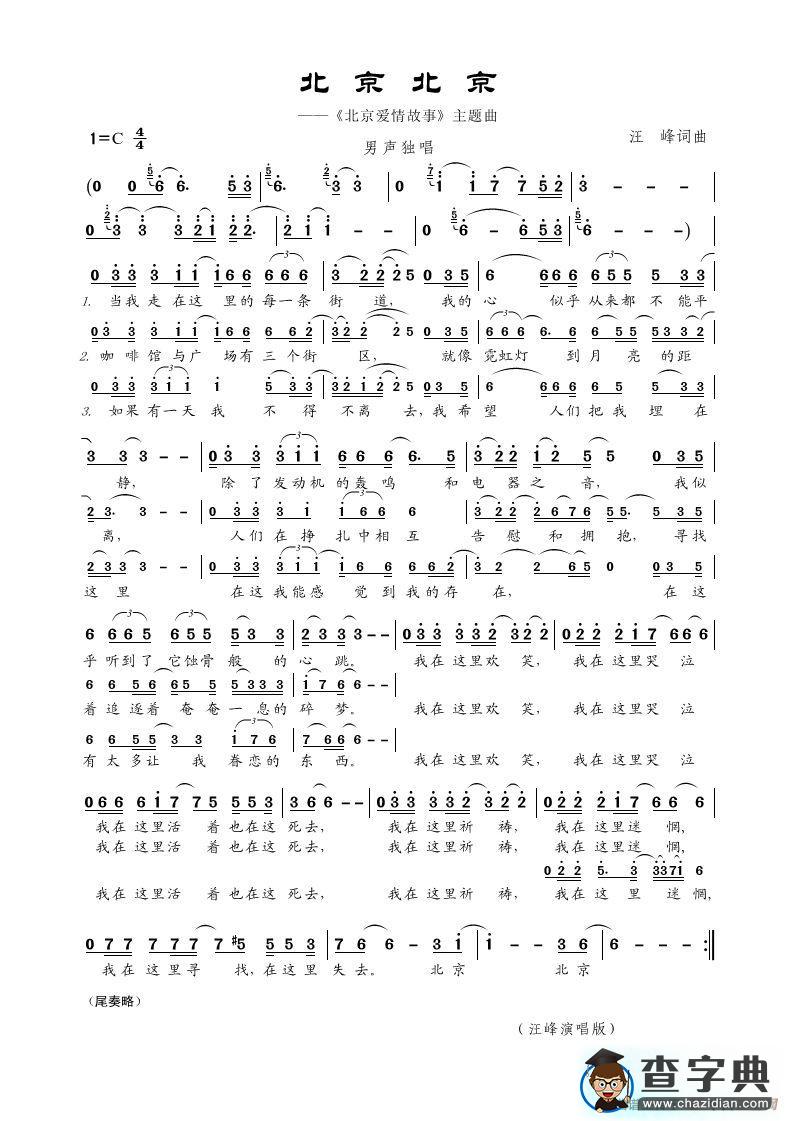 北京北京（电视剧《北京爱情故事》主题曲）简谱