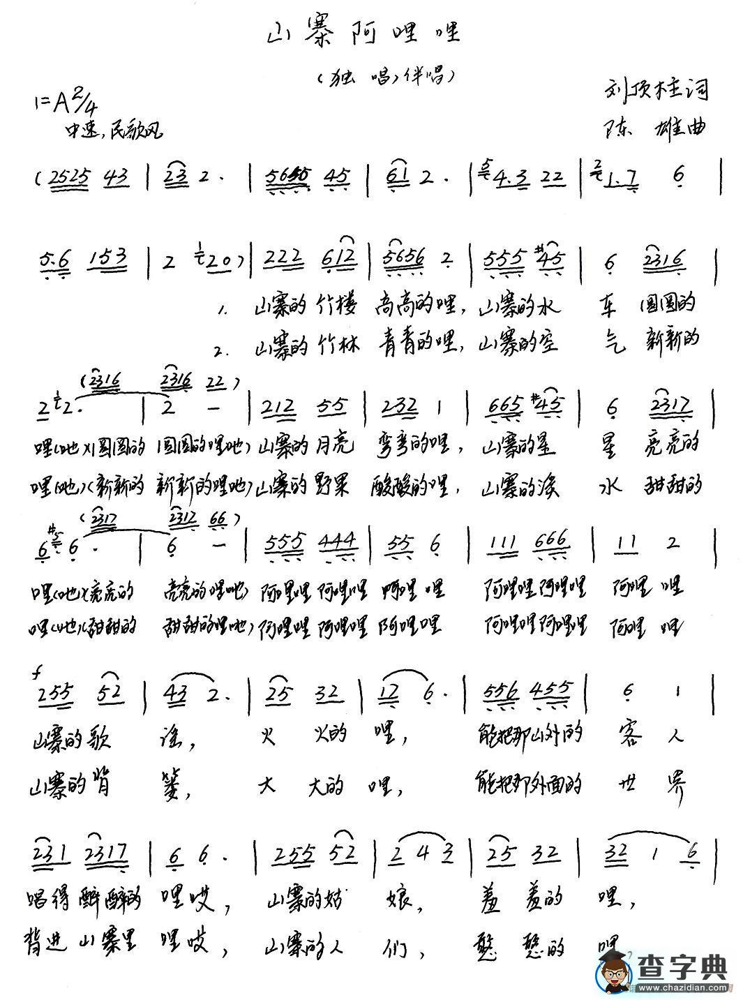 山寨阿哩哩（刘顶柱词 陈雄曲）简谱
