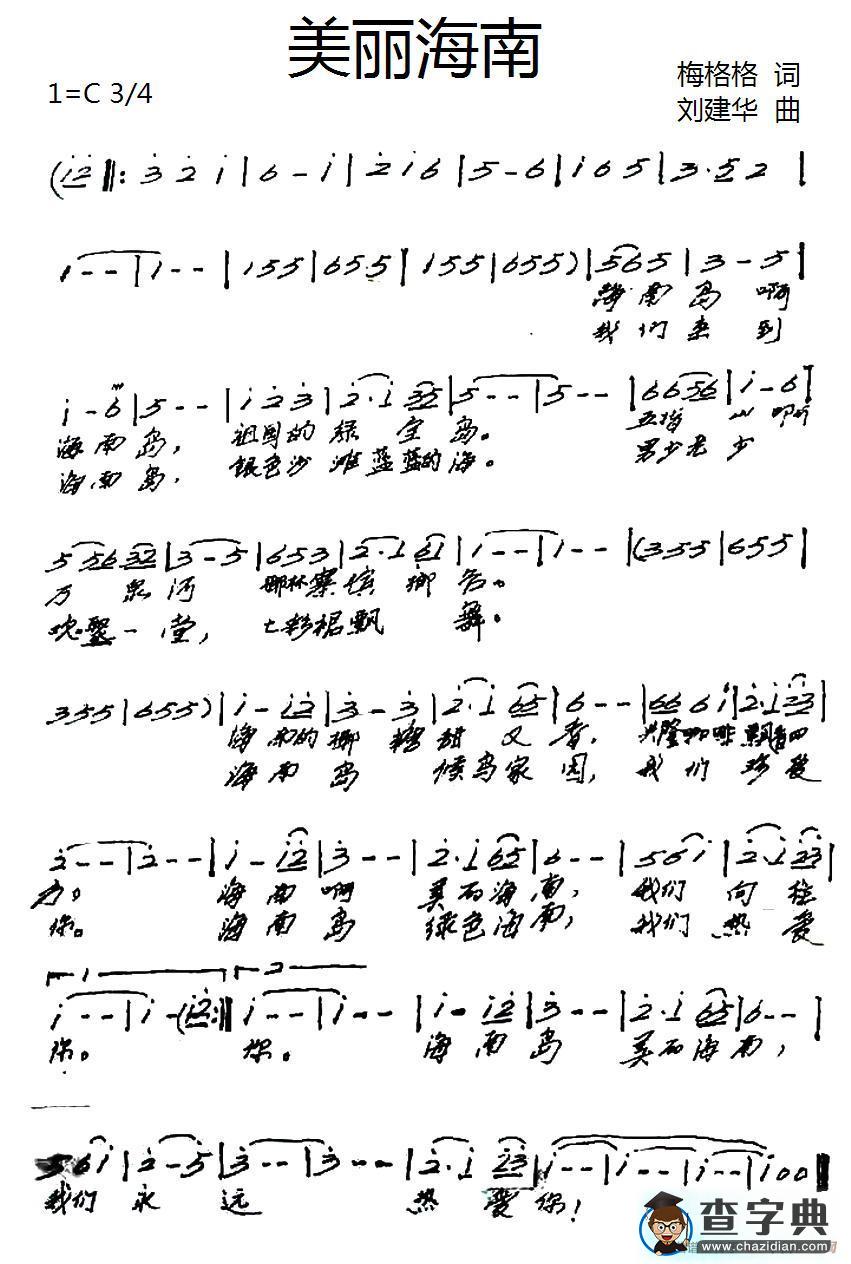 美丽海南（梅格格词 刘建华曲）简谱
