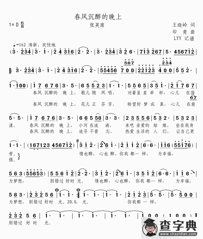 春风沉醉的晚上（王晓岭词 印青曲）简谱
