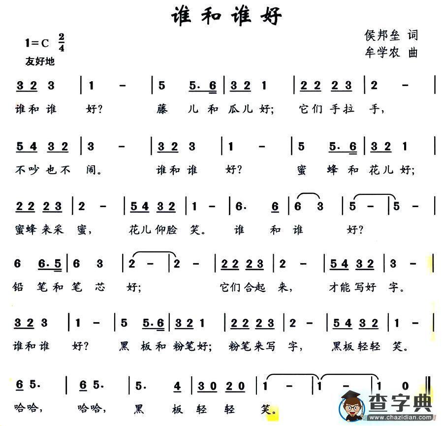 谁和谁好简谱