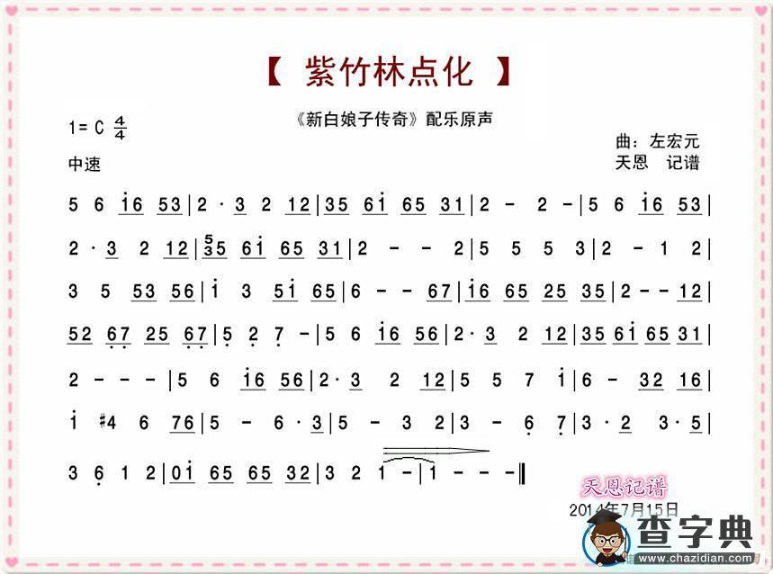 紫竹林点化（《新白娘子传奇》配乐原声）简谱