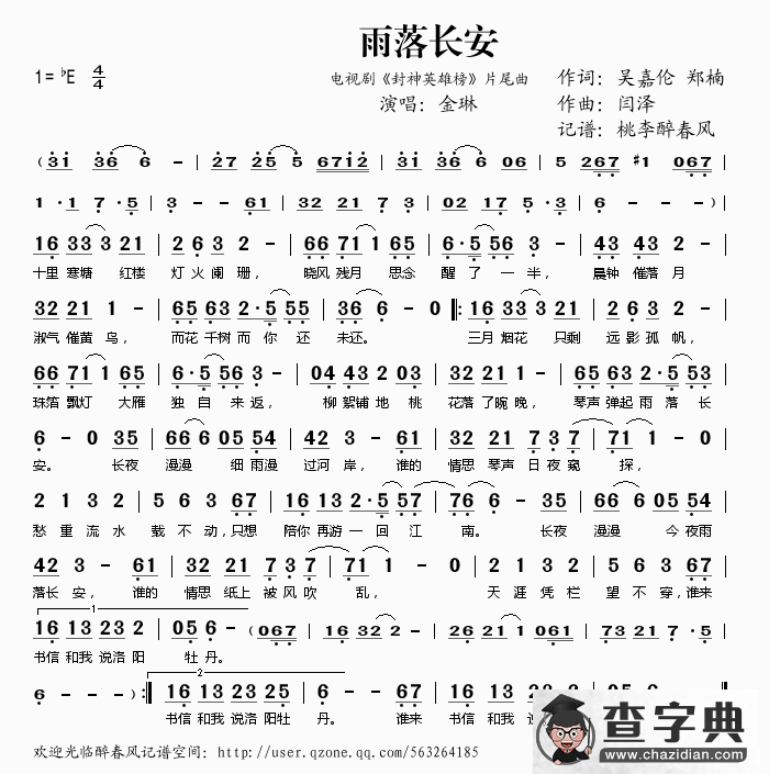 雨落长安(《封神英雄榜》片尾曲)简谱