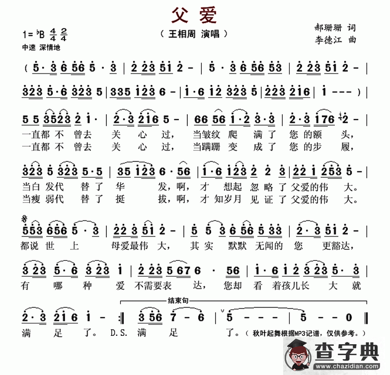父爱（郝珊珊词 李德江曲）简谱