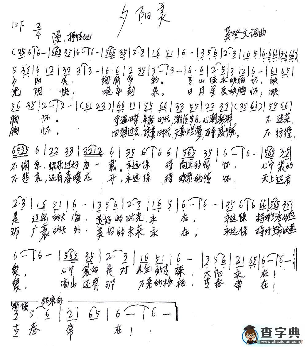 夕阳美（龚登文词曲）简谱