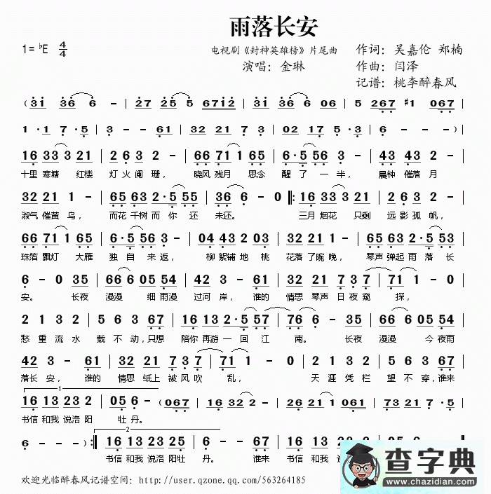 歌曲简谱：雨落长安