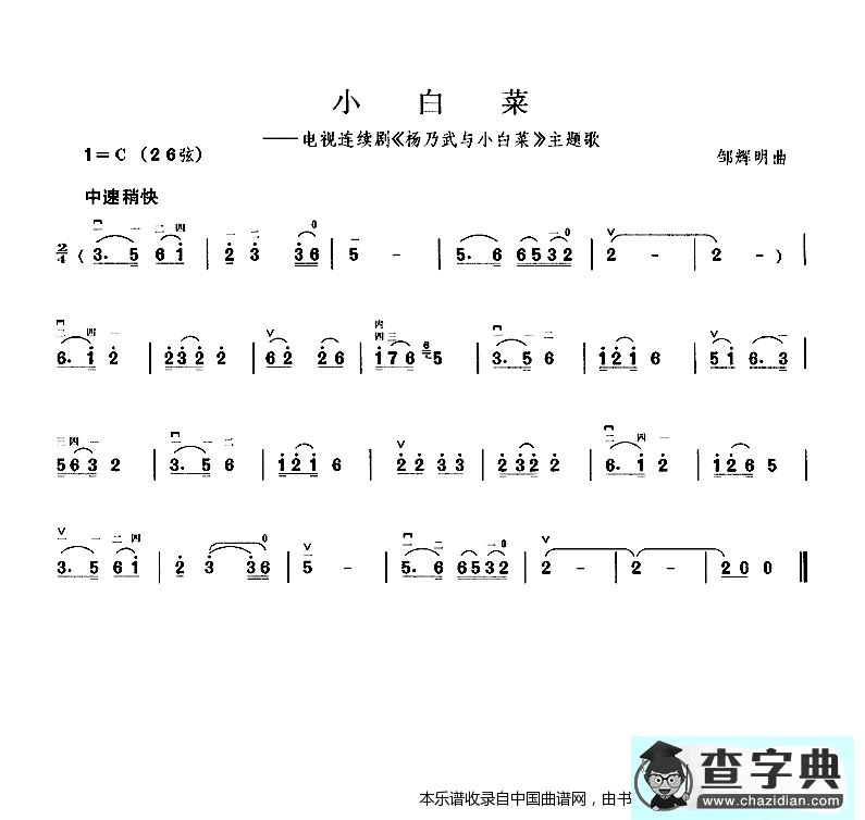 小白菜（电视剧《杨乃武与小白菜》主题曲）二胡谱