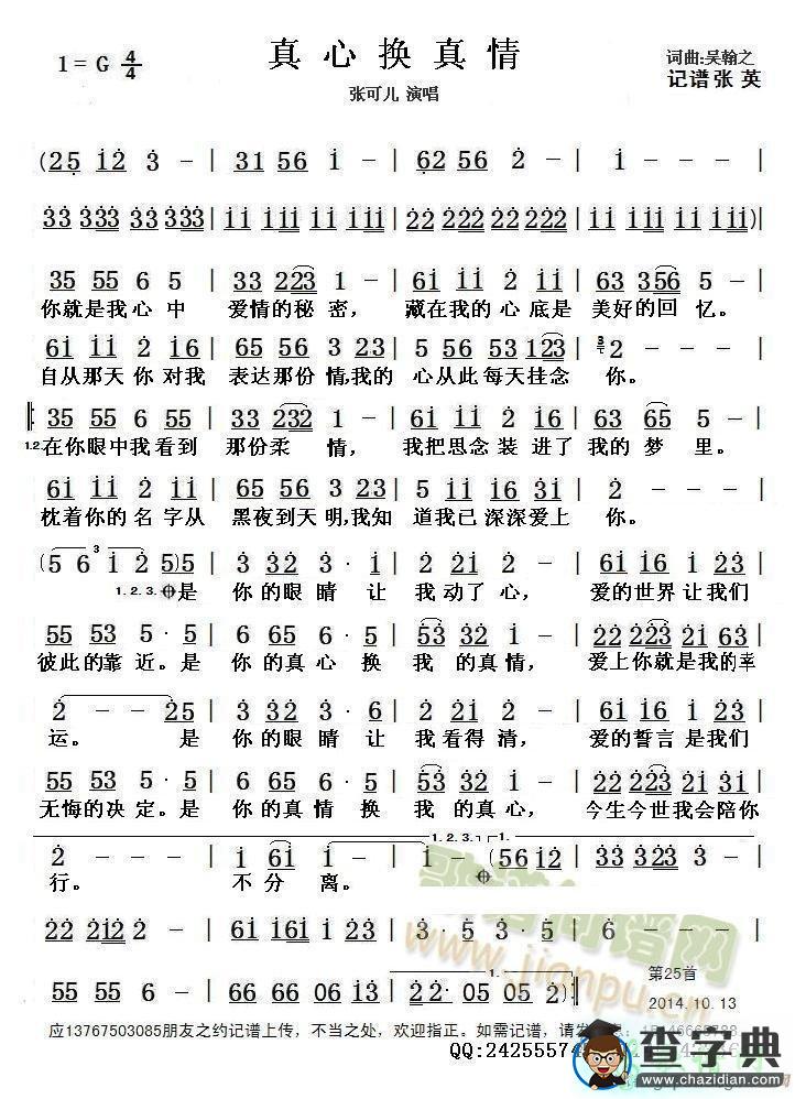 歌曲简谱：真心换真情