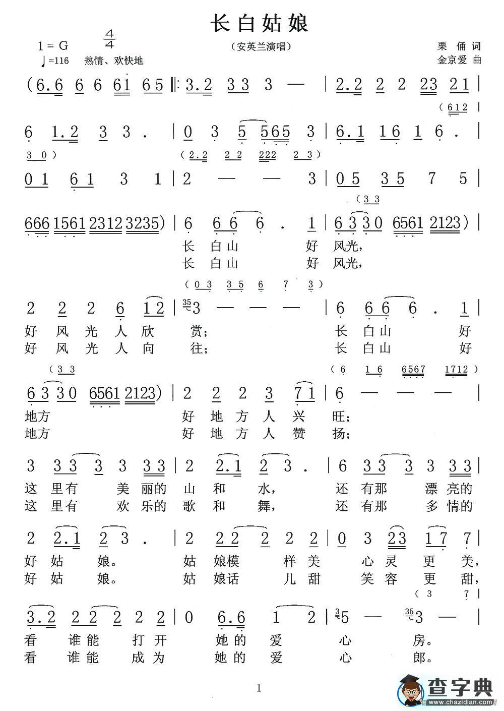 长白姑娘（栗俑词 金京爱曲）简谱