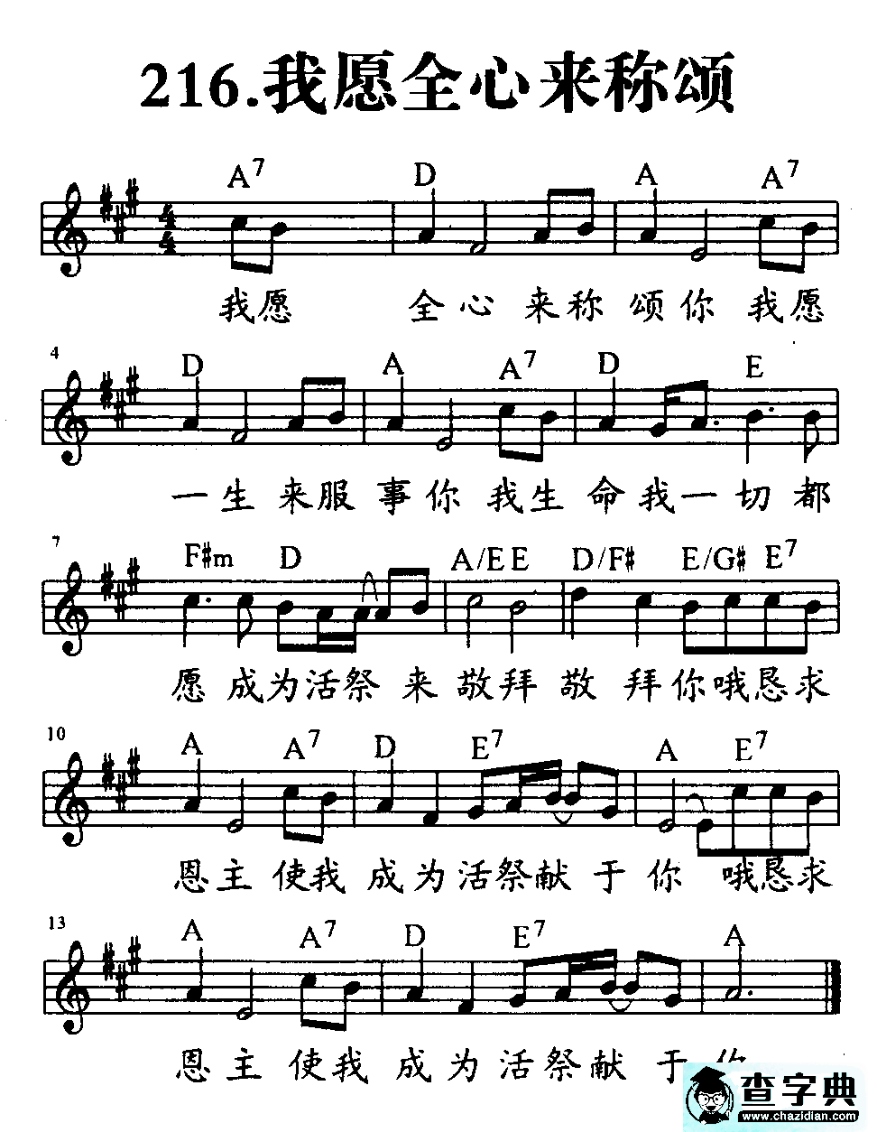 216我愿全心来称颂