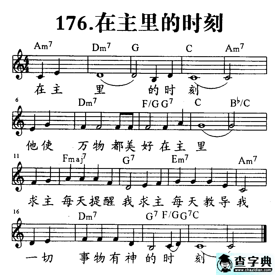 176在主里的时刻
