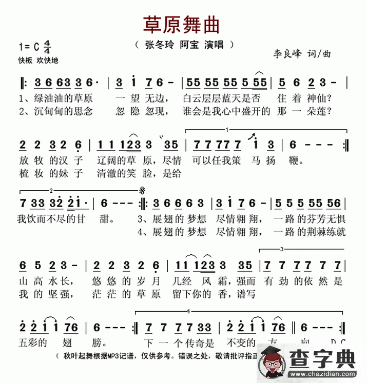 草原舞曲（张冬玲 阿宝词 李良锋曲）简谱