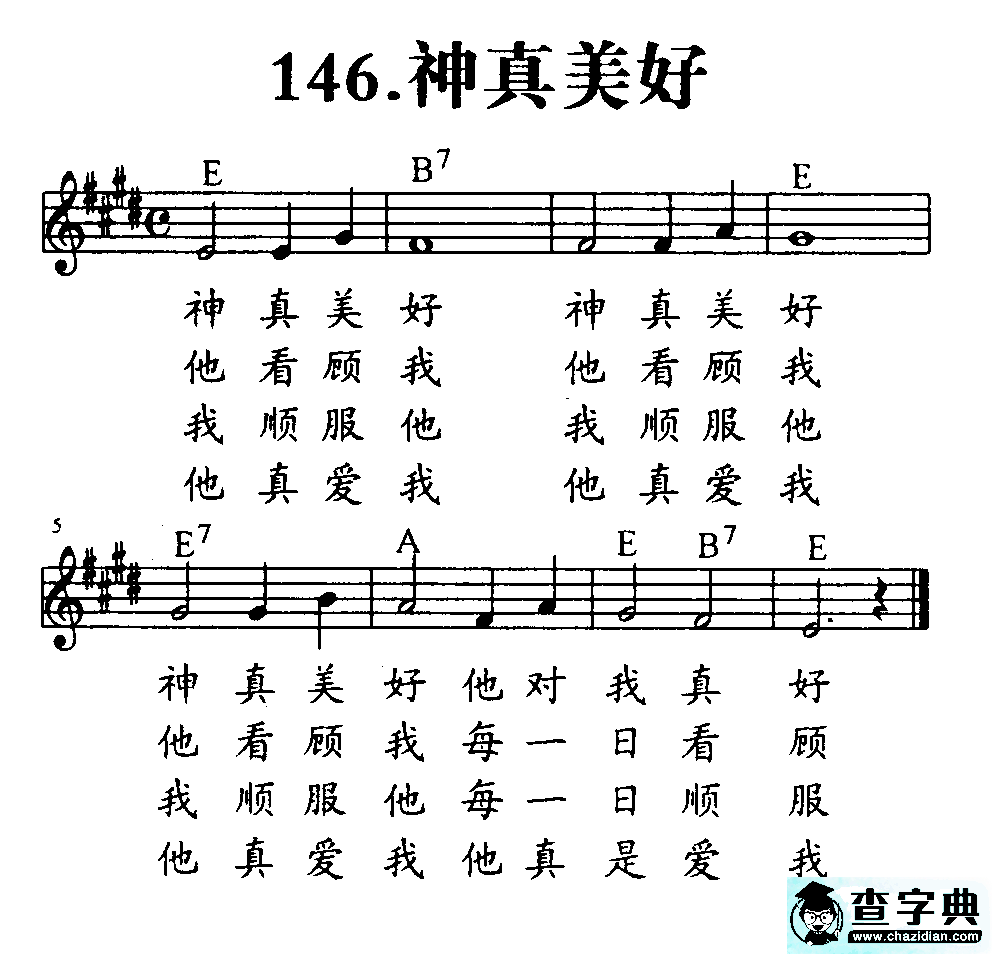 146神真美好