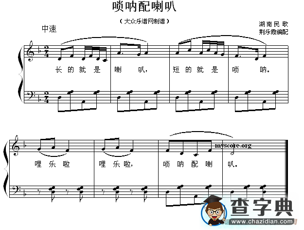唢呐配喇叭 钢琴谱