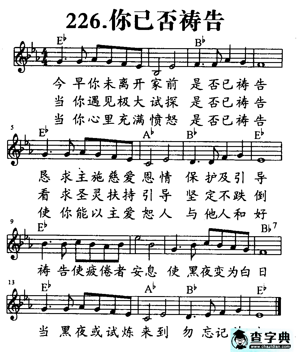 226你已否祷告