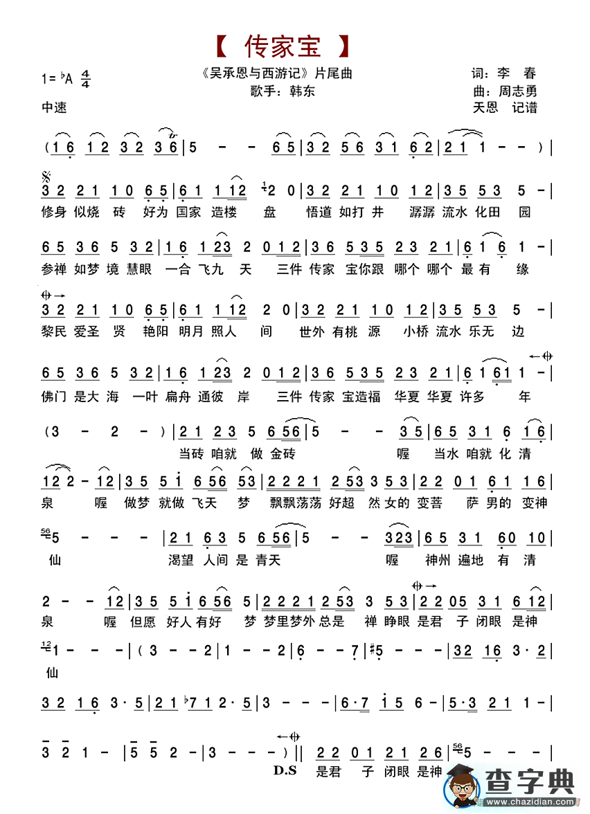 传家宝（电视剧《吴承恩与西游记》片尾曲）简谱
