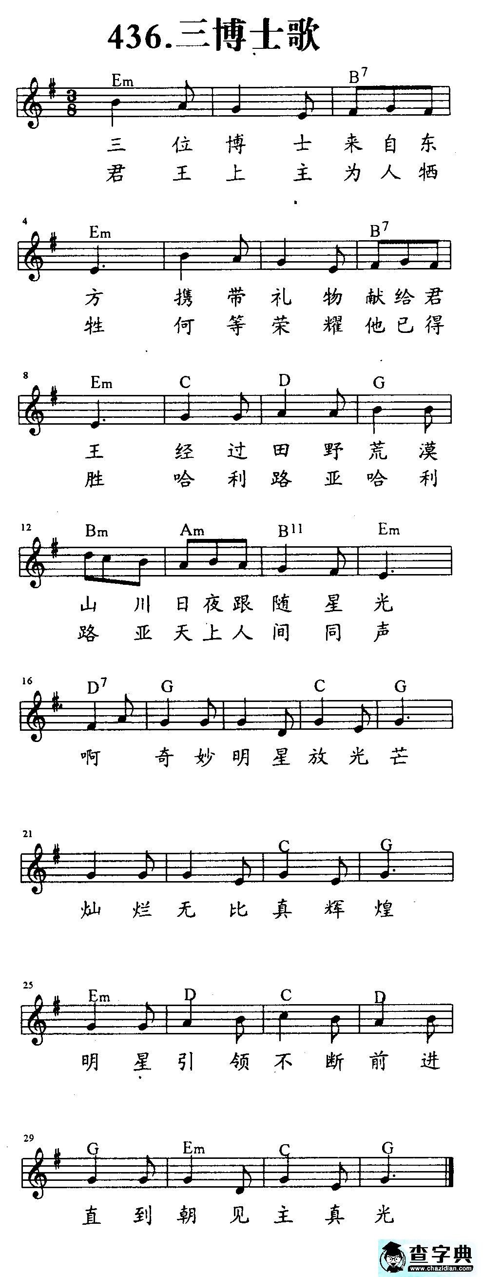 436三博士歌
