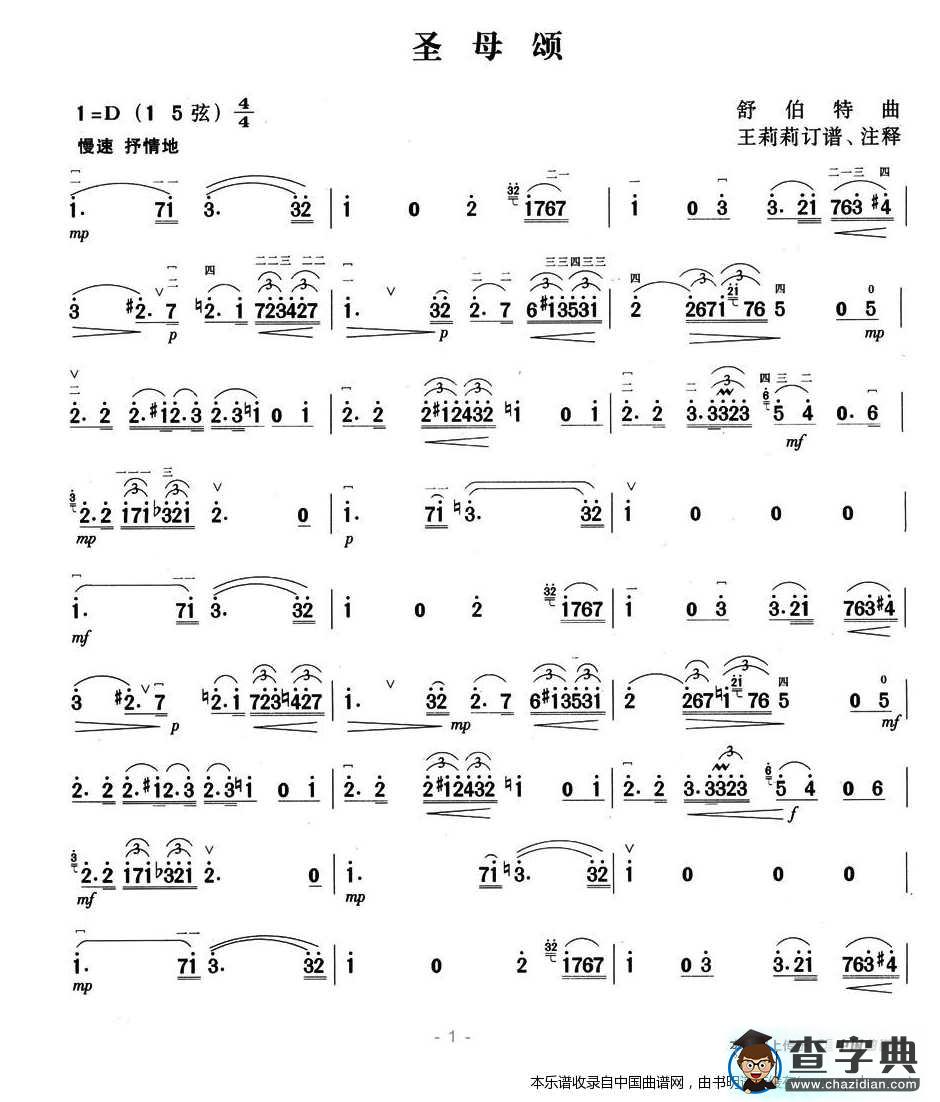 圣母颂（舒伯特作曲）二胡谱
