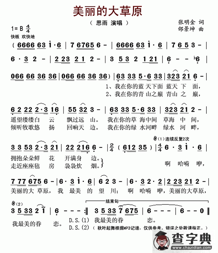 美丽的大草原（张明金词 邰景坤曲）简谱