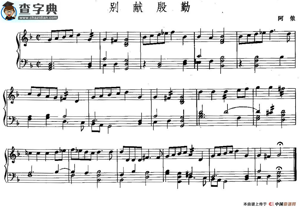 别献殷勤钢琴谱