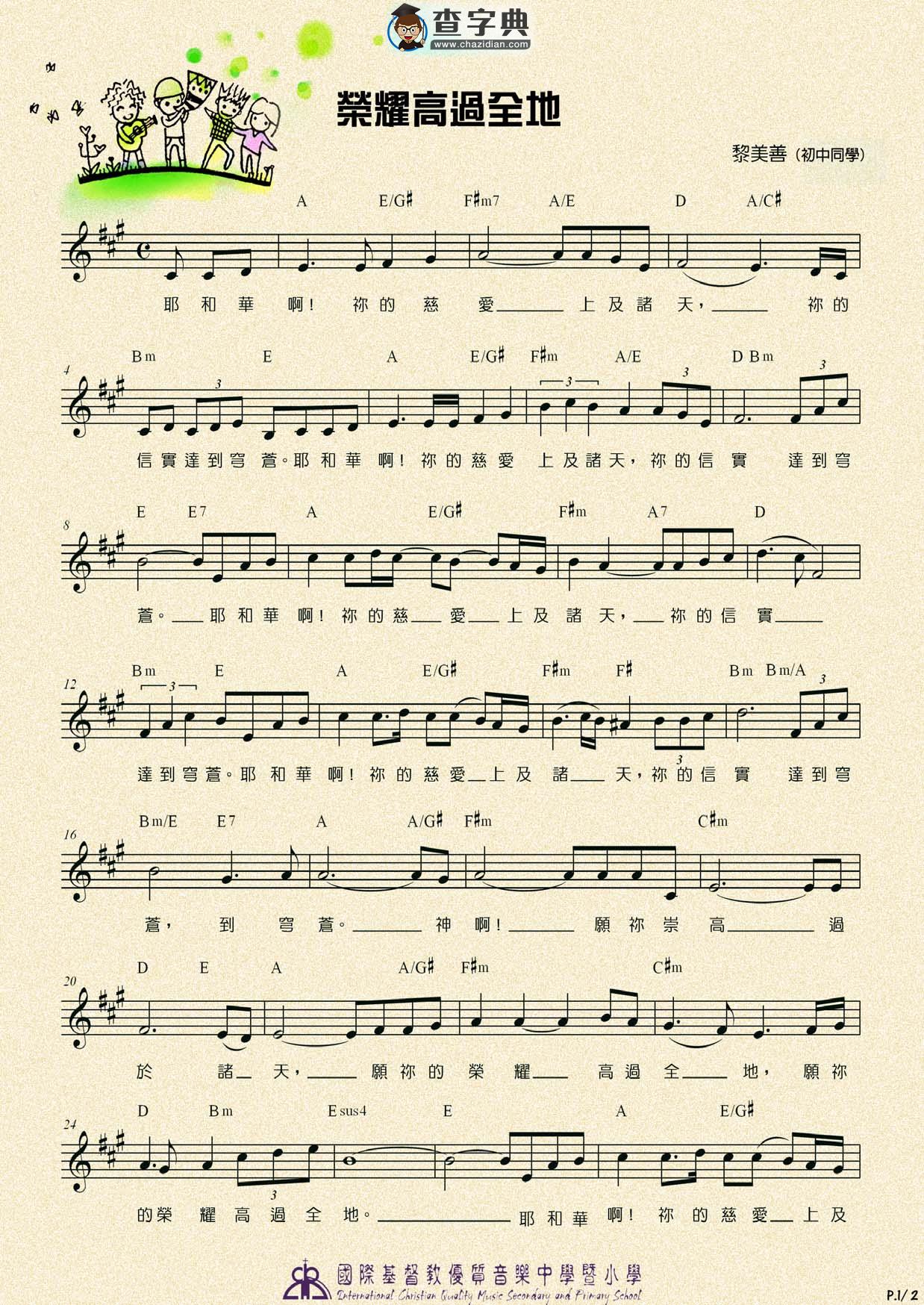 荣耀高过全地钢琴谱