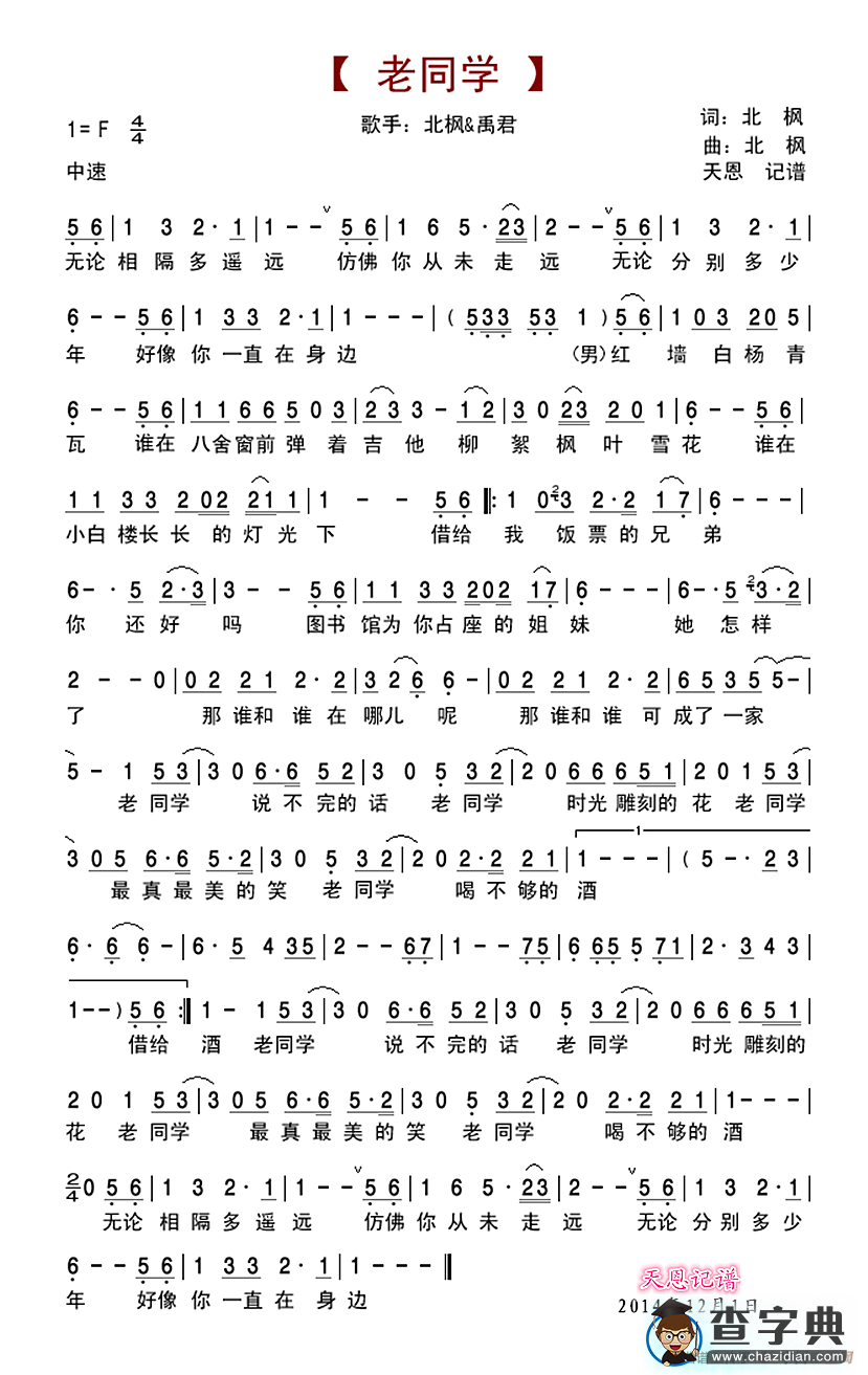 老同学（禹君演唱版）简谱
