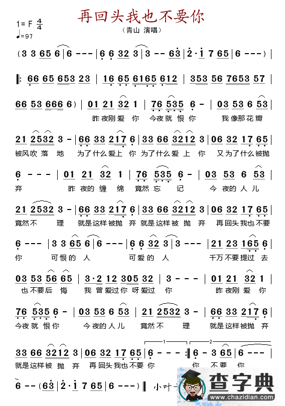 再回头我也不要你简谱