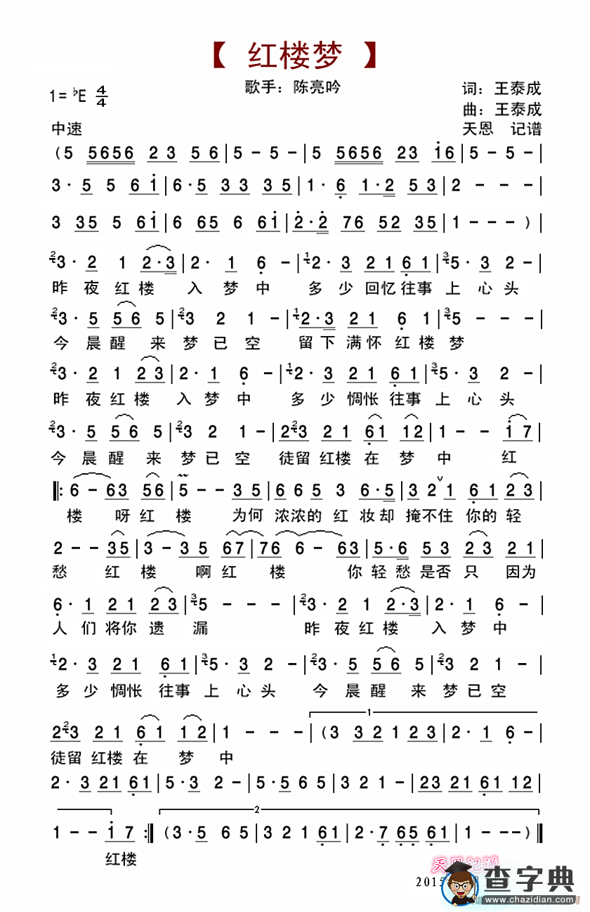 红楼梦（王泰成词 王泰成曲）简谱