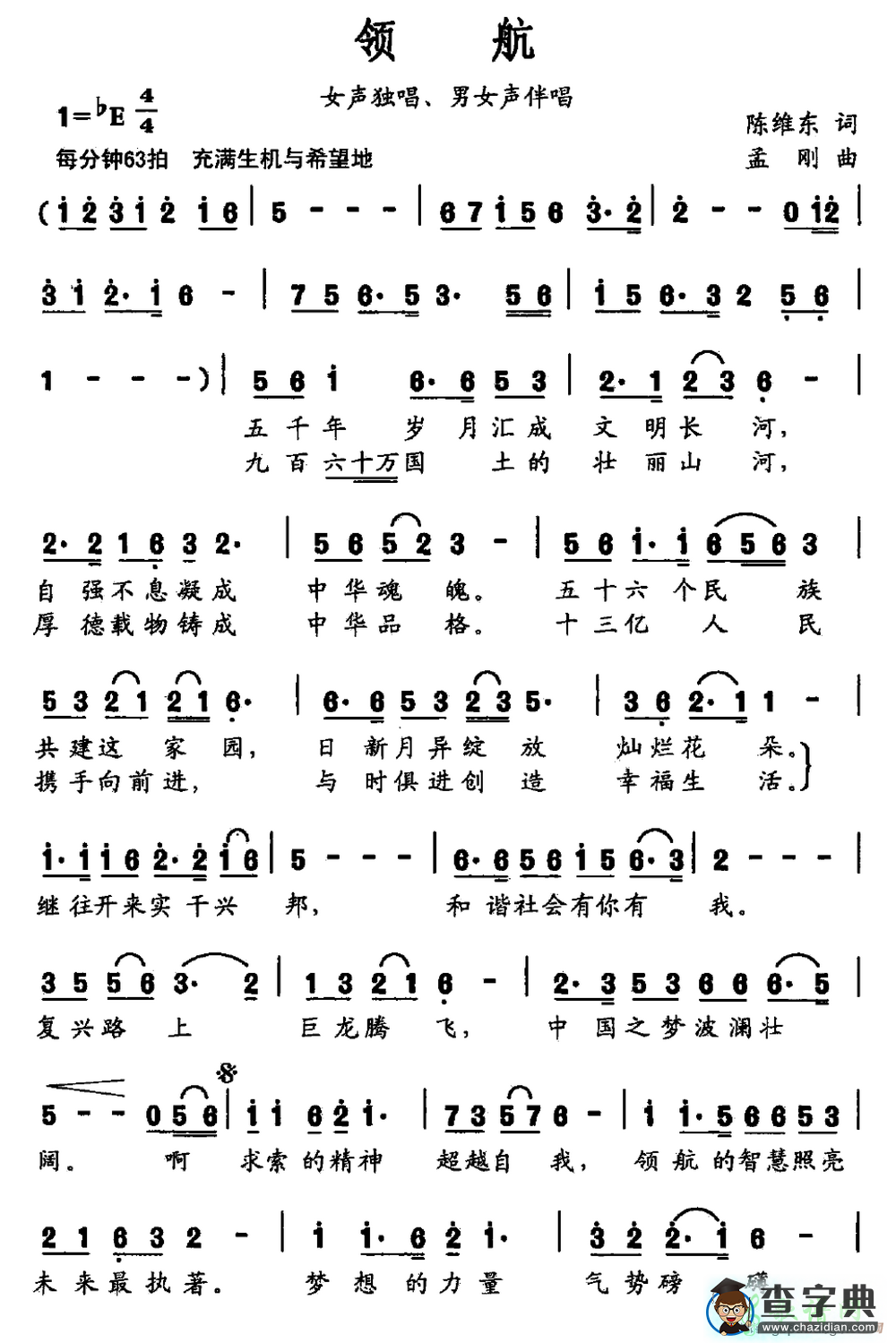 歌曲简谱：领航（陈维东词 孟刚曲）