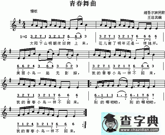 青春舞曲钢琴谱（简线对照）维吾尔族民歌