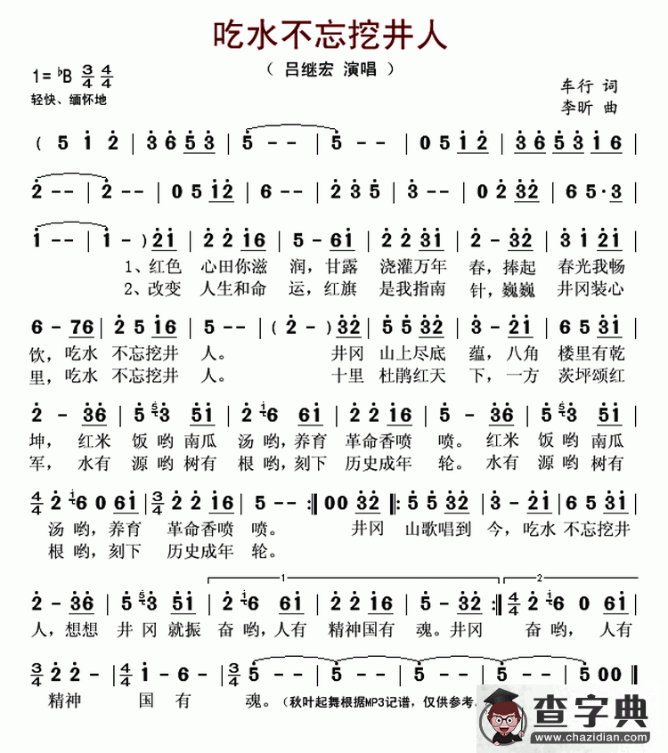 吃水不忘挖井人（车行词 李昕曲）简谱