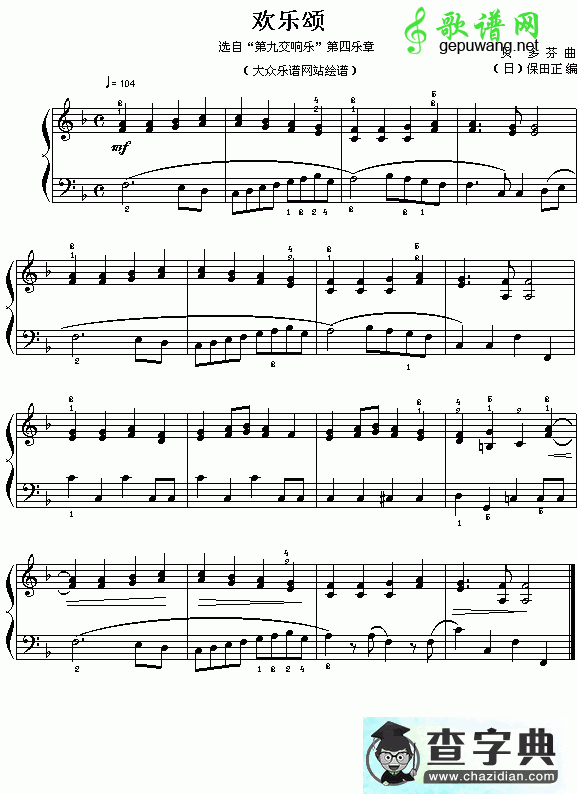 欢乐颂钢琴谱 贝多芬“第九交响乐”终曲主题