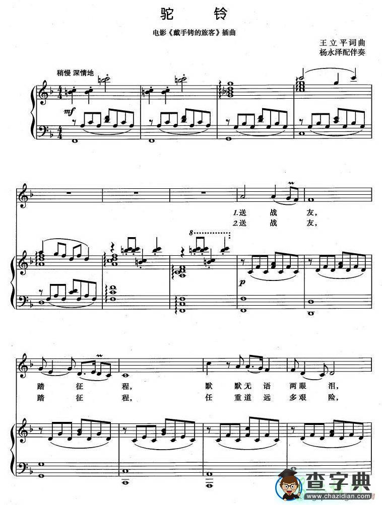 歌曲简谱：驼铃（电影《戴手铐的旅客》插曲、正谱）