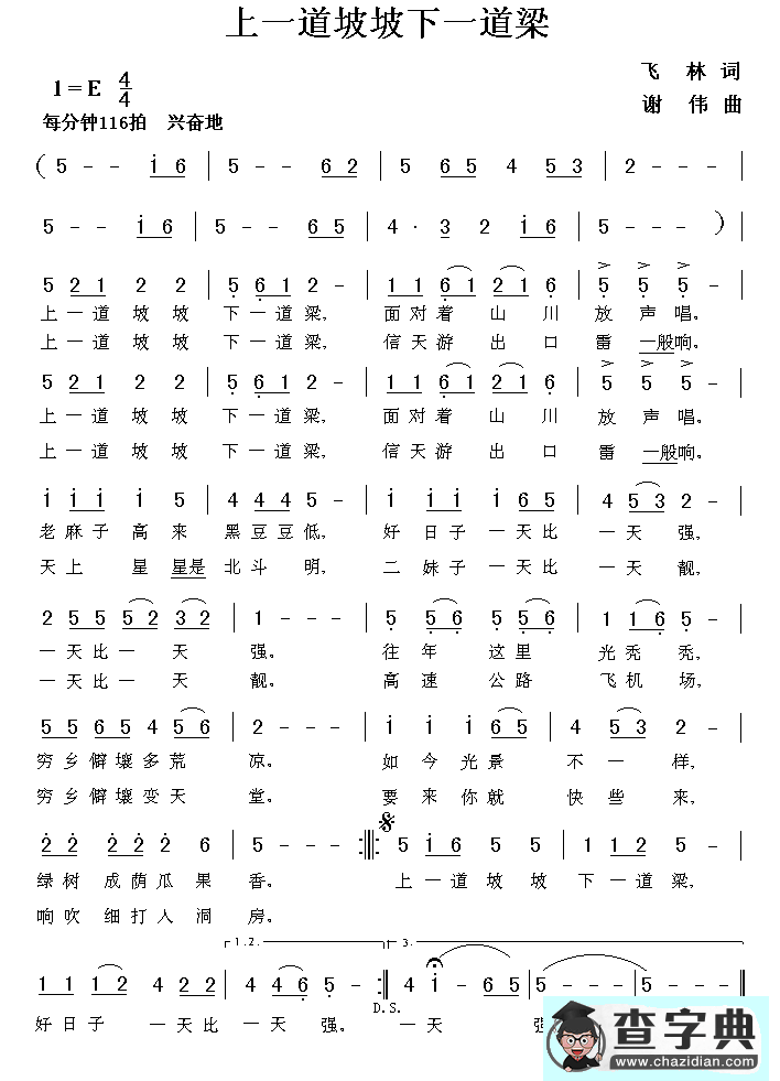 上一道坡坡下一道梁（飞林词 谢伟曲）简谱