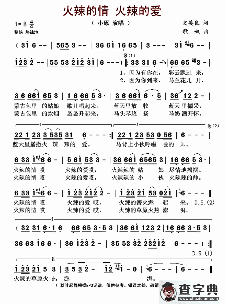 火辣的情 火辣的爱（又名：火辣的情火辣的爱）简谱