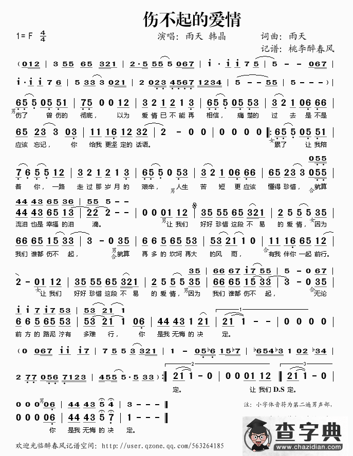 伤不起的爱情简谱