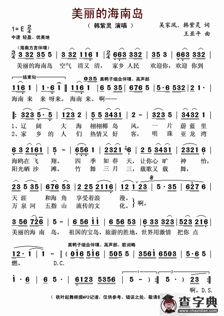 美丽的海南岛（吴家凤、韩紫灵词 王亚平曲）简谱